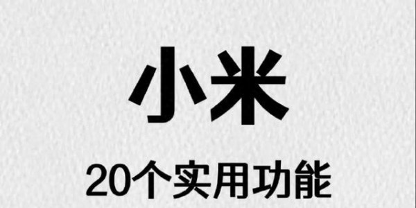 小米手机20个实用功能大揭秘！不懂这些等于白买