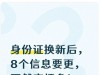 身份证换新后，8个信息要更，不然麻烦多！