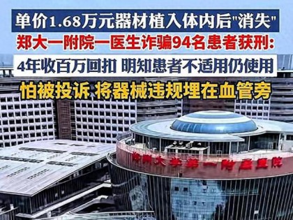 第二个恶魔医生被抓，郑大一附院王福建为94名患者植入不需要器械