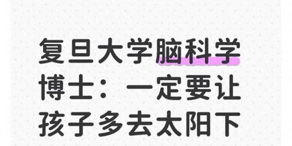 复旦大学脑科学博士：一定要让孩子多去太阳下动一动