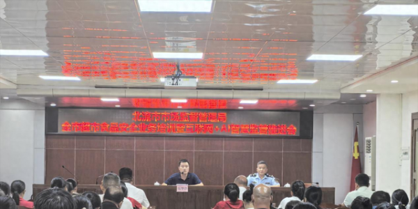 北流市召开商超食品安全专题培训会 解锁智慧监管新模式