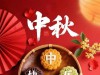 10月6日早安，今日中秋，天上月圆，人间团圆，万事胜意。