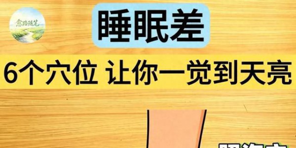 睡眠差，6个穴位，睡前按3分钟，一觉到天亮