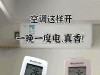 空调省钱又凉爽的开启方式：老师傅绝不外传的10个绝招！