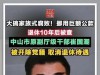 退休十年照样查！中山原市委书记的贪腐谢幕战，栽在这些小动作上