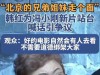 “走个面”再升级！网友深扒：半只脚踏入美国的人，教我们抓特务
