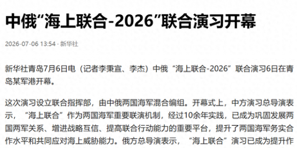 中俄联合军演刚开始，中方一反常态，直接亮出巨浪，信号非比寻常