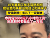 江苏无锡18岁女生暑假打工把店里的事都当成自己的事，约定3000元的工资，离职时老板给了10000元，老板：有儿子一定娶她，今年又特意请她回来