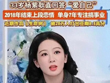 不结婚怎么解决生理需求？听听视后杨紫的回答，让多少明星羞愧了