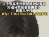 查高考分，老爸追问六百几？儿子报128惨遭扫把追打！