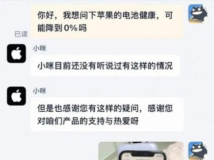 电池健康度用到0%登上热搜，苹果客服回应：电池健康在80%以内都是正常的