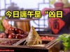 今日端午是“凶日”，记得：1不洗，2不去，3不吃，别大意！