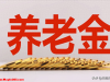养老金7月16日最新核实结果来了