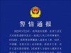 大连警方通报：男子杀害2名日本人被刑拘