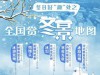 三九启幕！全国赏冬地图刷屏：有人追雪有人避寒，这才是冬天方式
