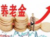 养老金要调了！2000块以下的能多涨不？