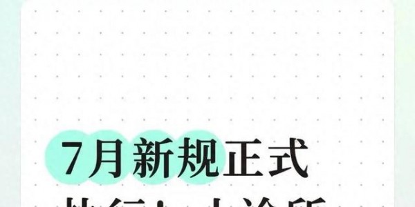 7月1日正式执行！全国35万家私人诊所将迎来一次彻底的“大洗牌”