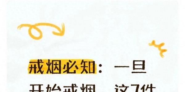 戒烟必知：一旦开始戒烟，这7件事千万别再做，别害了自己