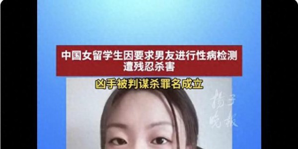 中国女留学生要求男友性病检测遭杀害，凶手被判谋杀成立