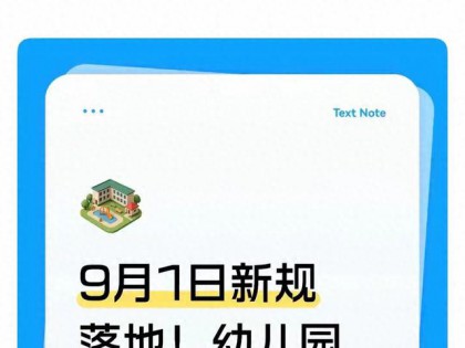 9月1日新规落地！幼儿园全面改革，公办民办全部执行。