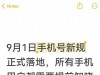 9月1日手机号新规正式落地，所有手机用户都需要提前知晓