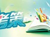 考前一月，如何科学调适身心？专家：吃好、睡好、心态好，就是最好的备考