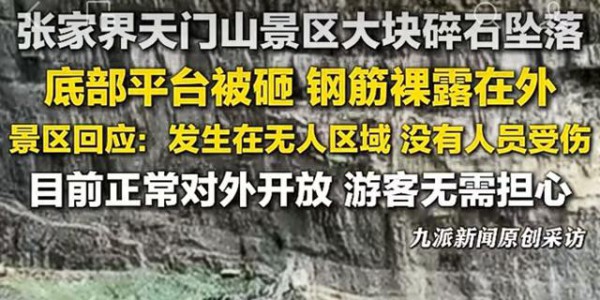网友称张家界天门山景区落石砸坏底部平台，景区：落石位于游客无法抵达的无人区，无人受伤