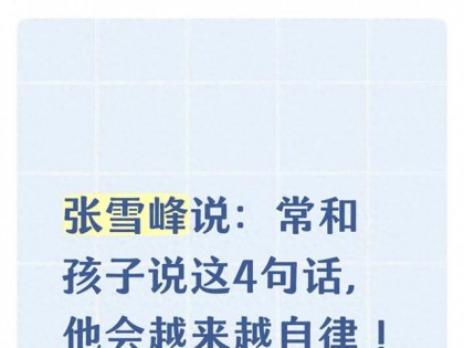 张雪峰说：常和孩子说这4句话，他会越来越自律！很多家长说反了