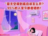 夏天空调到底应该怎么开？95%的人至今都是错的！