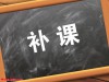 邻居家孩子疯狂补课，你家娃也要“卷”进去吗？