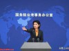 国台办回应两岸统一时间：祖国必须统一，也必然统一