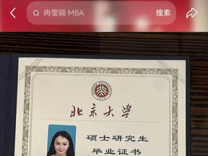 尴尬！冉莹颖晒“北大硕士证”被网友刨底：不要参加研究生统考的