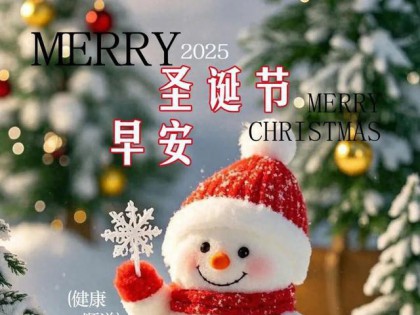 2025年12月25日，星四，农历十一月初六，关注每日简讯（早安）