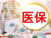 医保个人账户余额能转账啦！三步开通，跨省也能转！