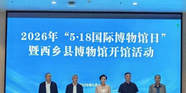 西乡县博物馆正式对外开放