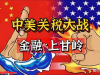 为何非洲会成为中美关税战的焦点？