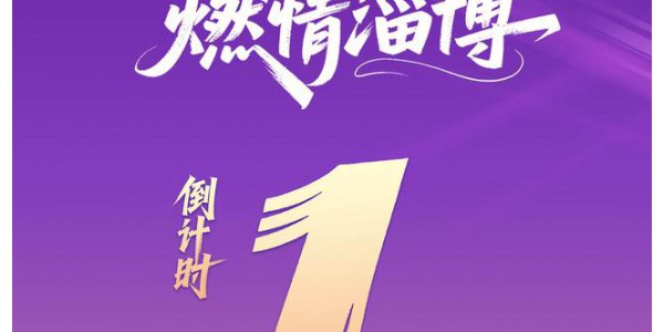 2026山东省文旅产业高质量发展大会将于2026年4月23日至24日在淄博举行，奔赴好客山东 体验燃情淄博