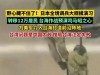日本全境调兵大规模演习，转移12万居民，台海作战预演，为美军介入台海打造前沿阵地