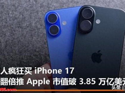 “创新乏力”的 iPhone 17，竟然在发布快一年的尾声上演了一出逆袭