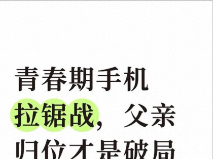 青春期手机拉锯战，父亲归位才是破局关键