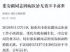 重庆市公安局局长张安疆经抢救无效，不幸离世
