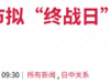 战败日倒计时！中美韩立场已一致，高市最后12小时紧急大撤退！