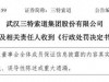 雷来了！昨晚2家公司受罚，4家立案调查，11家减持，18家风险提示