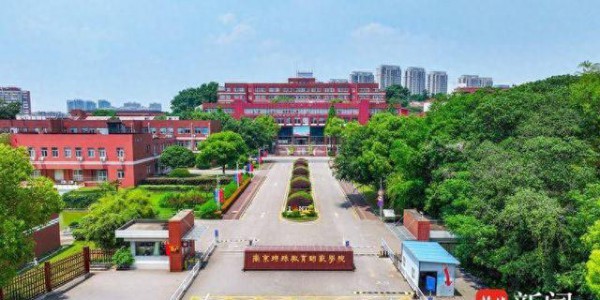2026上好大学|南京特殊教育师范学院热点招生问答来了