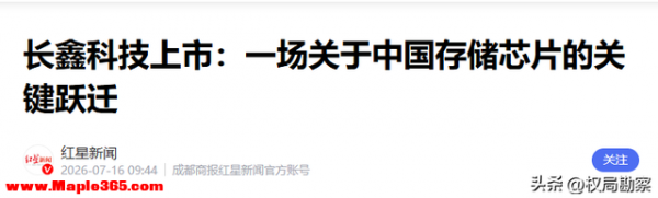 打破国外数十年垄断，长鑫存储上市，补齐国产半导体关键短板