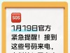 1月19日官方紧急提醒接到这些号码来电，立刻挂！已有人被骗23万