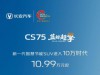 10.99万元起售，长安第四代CS75PLUS蓝鲸超擎SUV发布