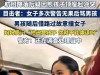终于要算清账了！警方调取监控录像，南航熊孩子一家终将受到严惩