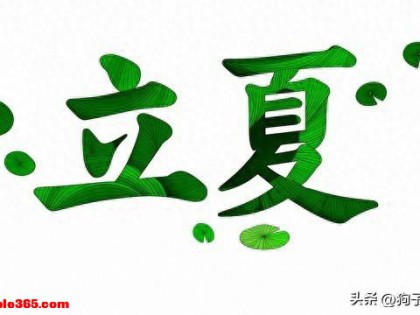 “立夏不忌嘴，郎中跑断腿”，切记：3样要吃，3样不吃，应季而食