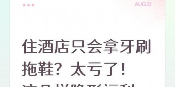 住酒店只会拿牙刷拖鞋？太亏了！这几样隐形福利，很多人白白错过